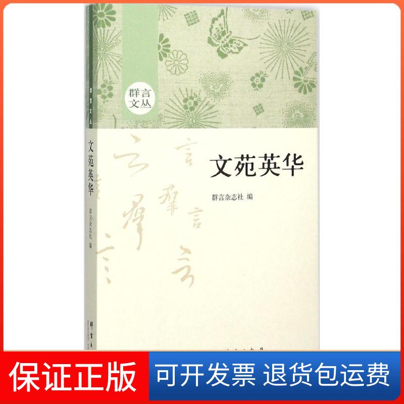【保正版】文苑英华群言杂志社群言出版社9787802569676