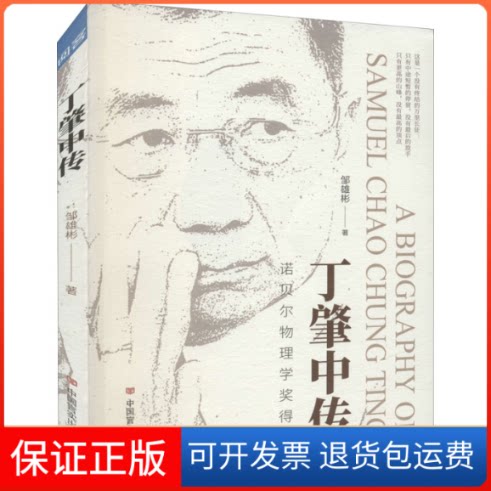 【保正版】丁肇中传邹雄彬 著中国言实出版社9787517135104