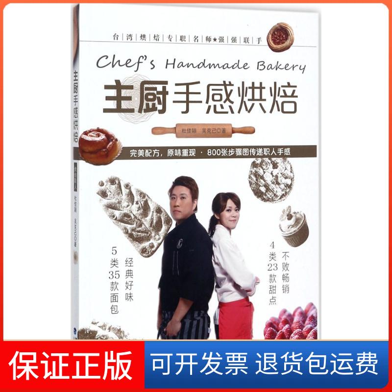 【保正版】主厨手感烘焙杜佳颖,吴克己 著 著作福建科学技术出版社9787533554033