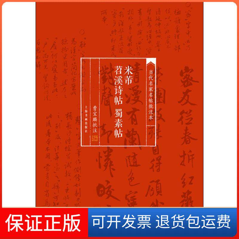 【保正版】米芾苕溪诗帖 蜀素帖曹宝麟 批注 著上海书画出版社9787547910207