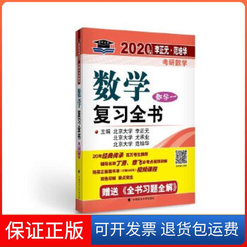 【保正版】2020年李正元范培华考研数学数复全书 数学一李正元，尤承业，范培华中国政法大学出版社9787562087922