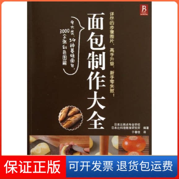 【保正版】面包制作大全日本辻料理教育研究所 著作 于春佳 译者福建科学技术出版社9787533543495