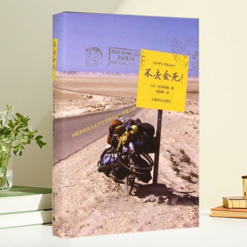 正版现货】不去会死(环游世界九万五千公里的自行车单