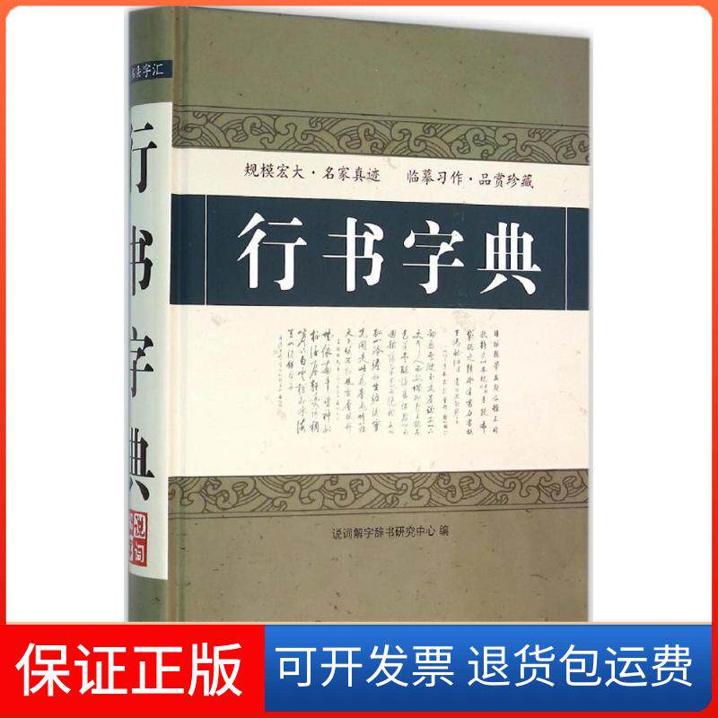 【保正版】行书字典说词解字辞书研究中心 编 著作华语教学出版社9787513811095