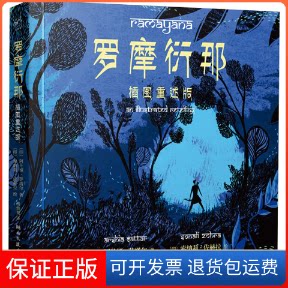 【保正版】罗摩衍那 插图重述版(印)阿什娅·萨塔尔 著 杨怡爽 译 (印)索纳莉·佐赫拉 绘湖南文艺出版社9787540477295
