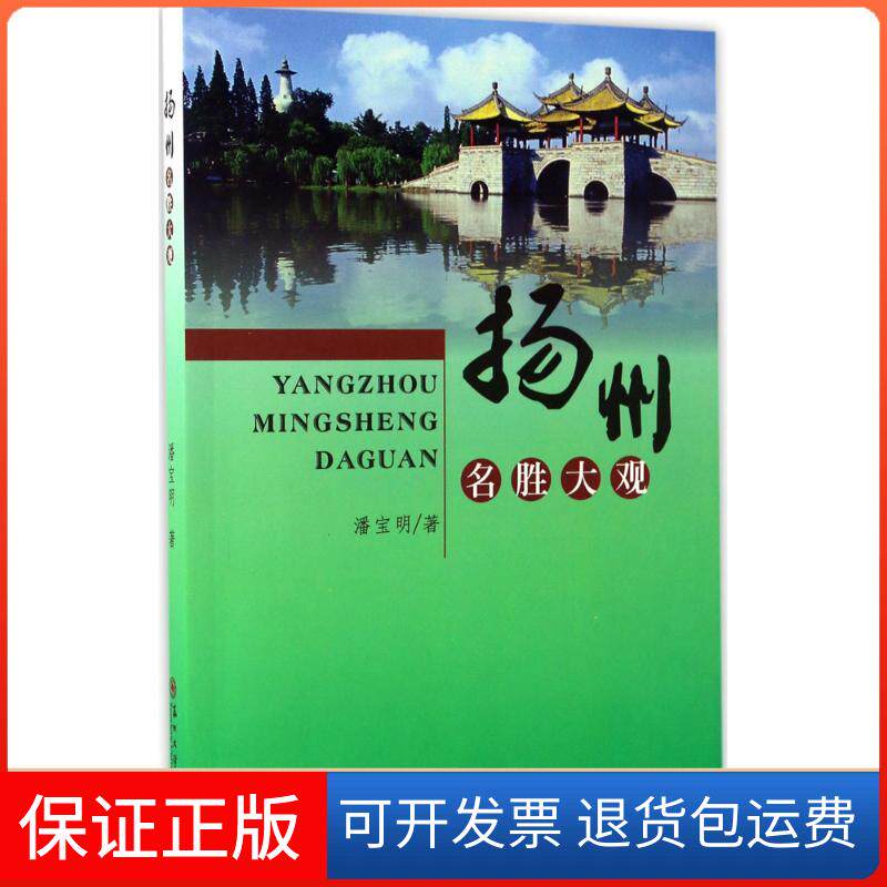 【保正版】扬州名胜大观潘宝明 著苏州大学出版社9787567220188