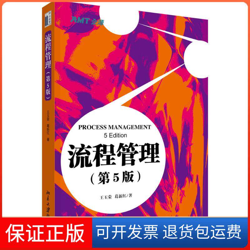【保正版】流程管理王玉荣,葛新红 著 著北京大学出版社9787301266373