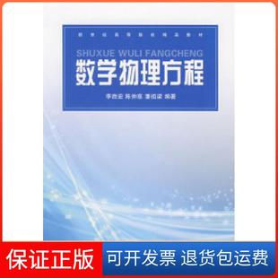 潘祖梁浙江大学出版 陈仲慈 数学物理方程李胜宏 社9787308056670 保正版