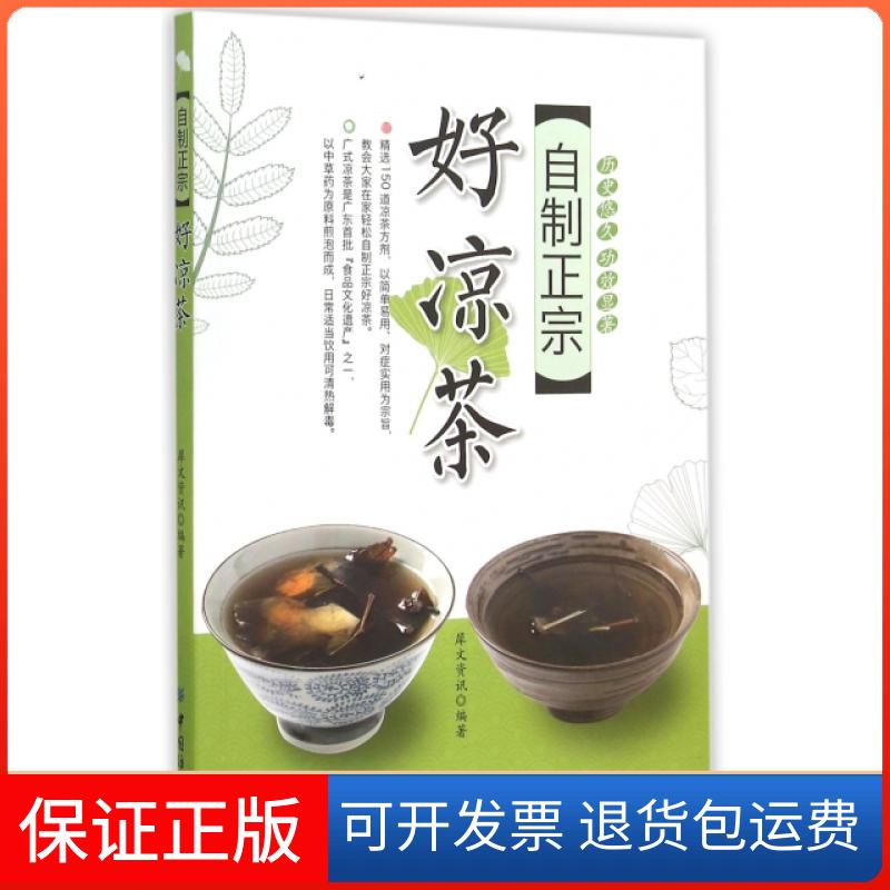 【保正版】自制正宗好凉茶犀文资讯  编中国纺织出版社9787518016860