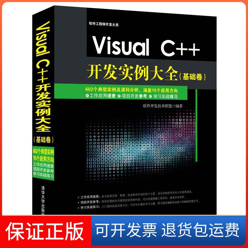 【保正版】Visual C++开发实例大全软件开发技术联盟 编著 著清华大学出版社9787302384403