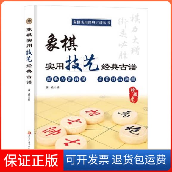 【保正版】象棋实用技艺经典古谱黄政黑龙江科学技术出版社9787571921088