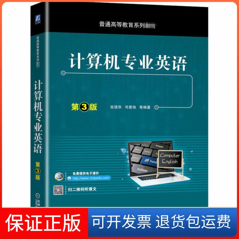 【保正版】计算机专业英语 第3版张强华机械工业出版社9787111660194