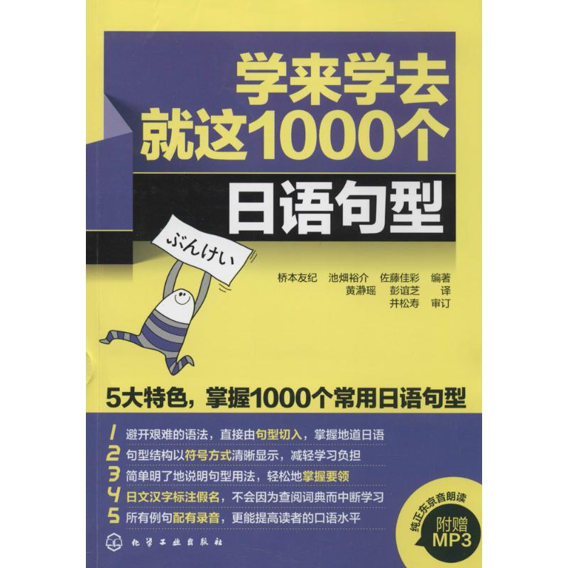 保证正版】学来学去就这1000个日语句型(日)桥本友纪//池畑裕介//佐藤佳彩|译者:黄瀞瑶/...化学工业出版社