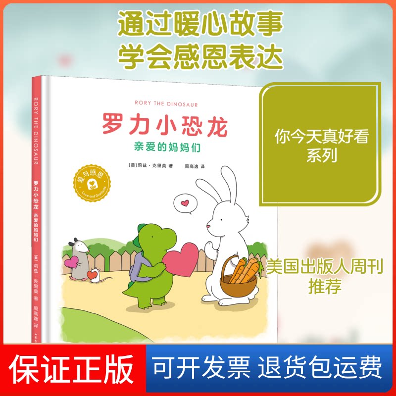 【保正版】罗力小恐龙 亲爱的妈妈们(美)莉兹·克里莫 著 周高逸 译山东文艺出版社9787532963829