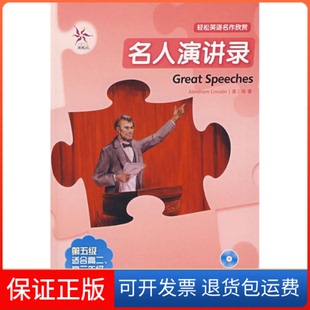 林肯 社9787560071459 名人演讲录 曾真外语教学与研究出版 Lincoln 美 鸢尾花 轻松英语名作欣赏 保正版