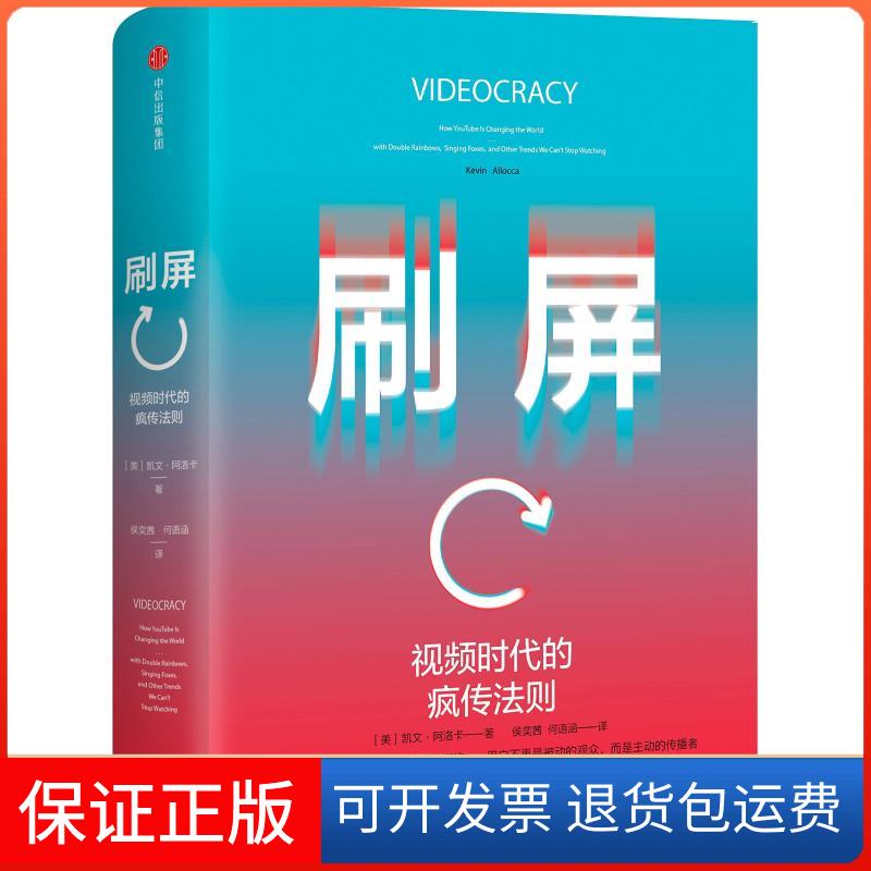 【保正版】刷屏 视频时代的疯传法则(美)凯文·阿洛卡(Kevin Allocca) 著 侯奕茜,何语涵 译中信出版社9787508692722