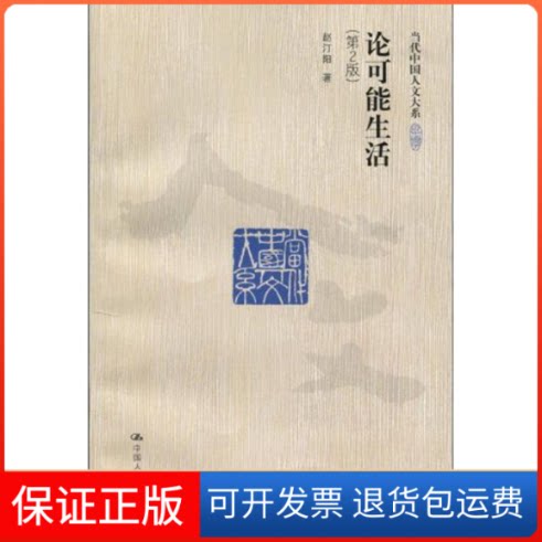 【保正版】论可能生活(第2版)/当代中国人文大系赵汀阳 著中国人民大学出版社9787300115740