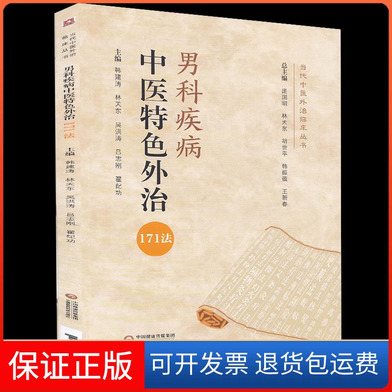 【保正版】男科疾病中医特色外治171法韩建涛 等 编中国医药科技出版社9787521423297