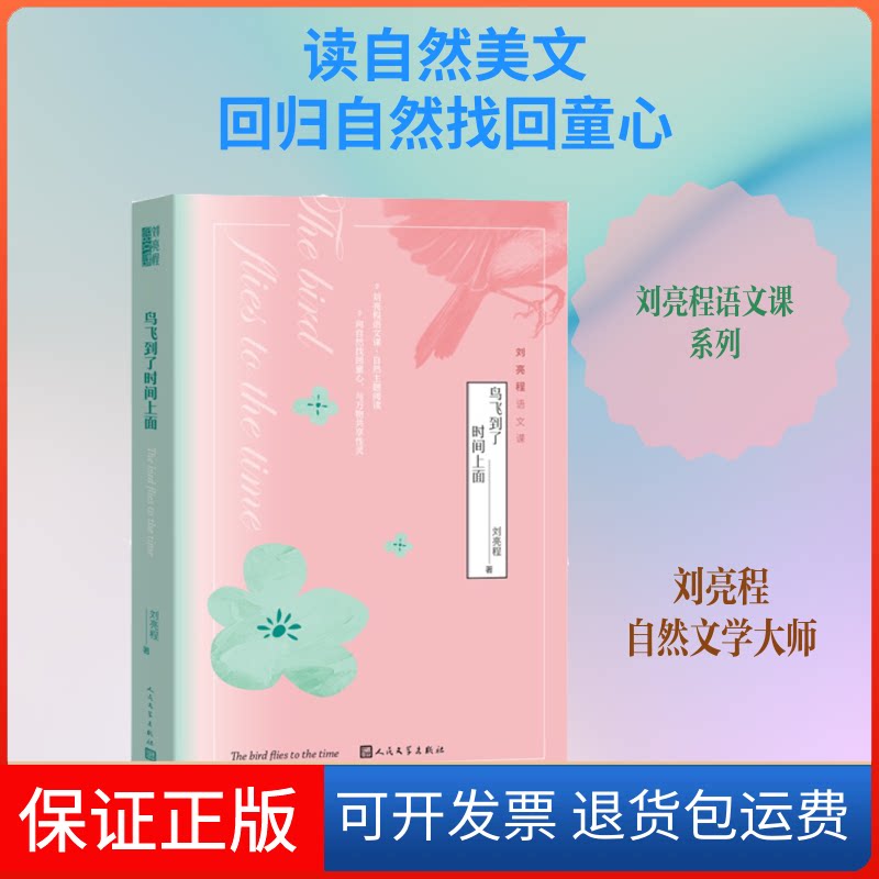 【保正版】《鸟飞到了时间上面》刘亮程语文课刘亮程 著人民文学出版社9787020161713