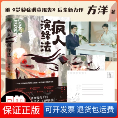 【保正版】疯人演绎法方洋 著中国友谊出版公司9787505749306