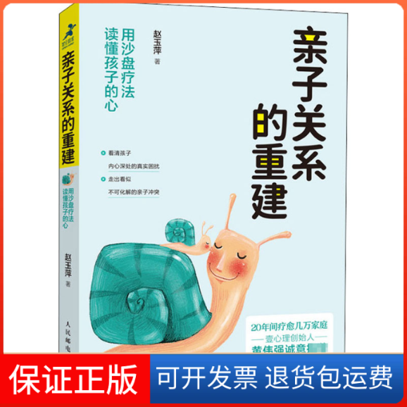 【保正版】亲子关系的重建 用沙盘疗法读懂孩子的心赵玉萍 著人民邮电出版社9787115550781