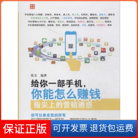 【保正版】给你一部手机,你能怎么赚钱无 著作 张文 编者人民邮电出版社9787115358608