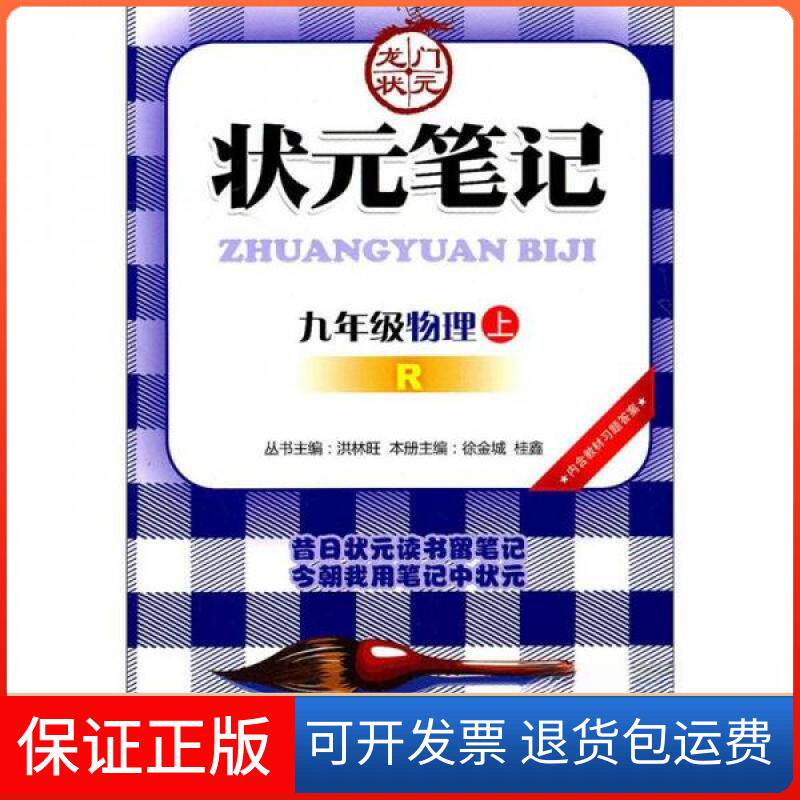 【保正版】状元笔记·教材详解:9年级物理徐金城 编龙门书局9787508814926
