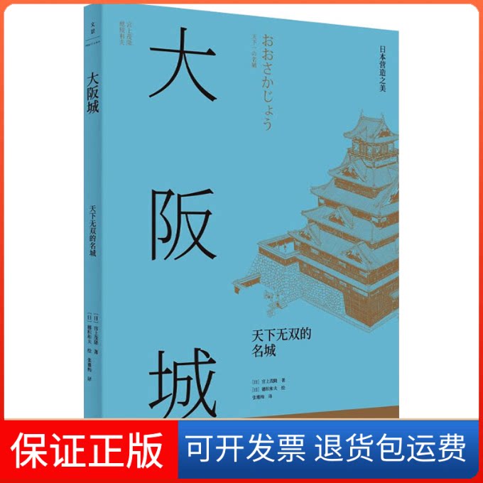 【保正版】大阪城 天下无双的名城(日)宫上茂隆 著 张雅梅 译 (日)穗积和夫 绘上海人民出版社9787208176706