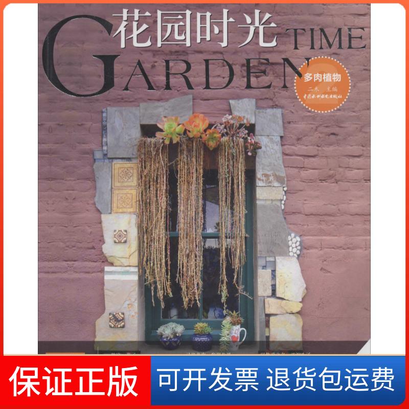 【保正版】花园时光(多肉植物.2)二木中国水利水电出版社9787517042631