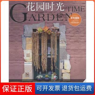 二木中国水利水电出版 多肉植物.2 花园时光 社9787517042631 保正版