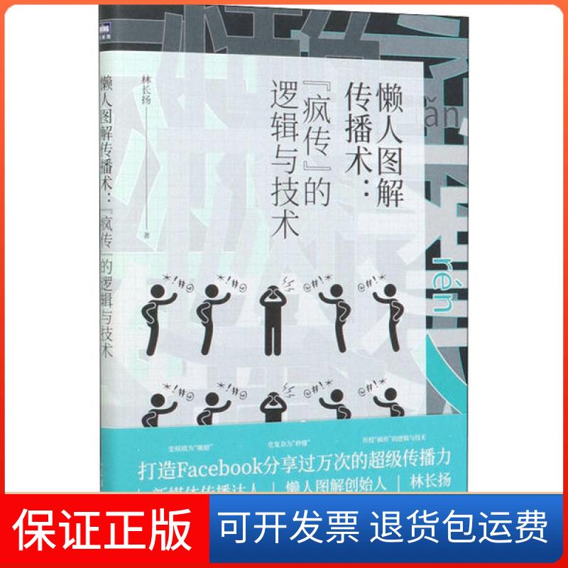 【保正版】懒人图解传播术:"疯传"的逻辑与技术林长扬人民邮电出版社9787115472854