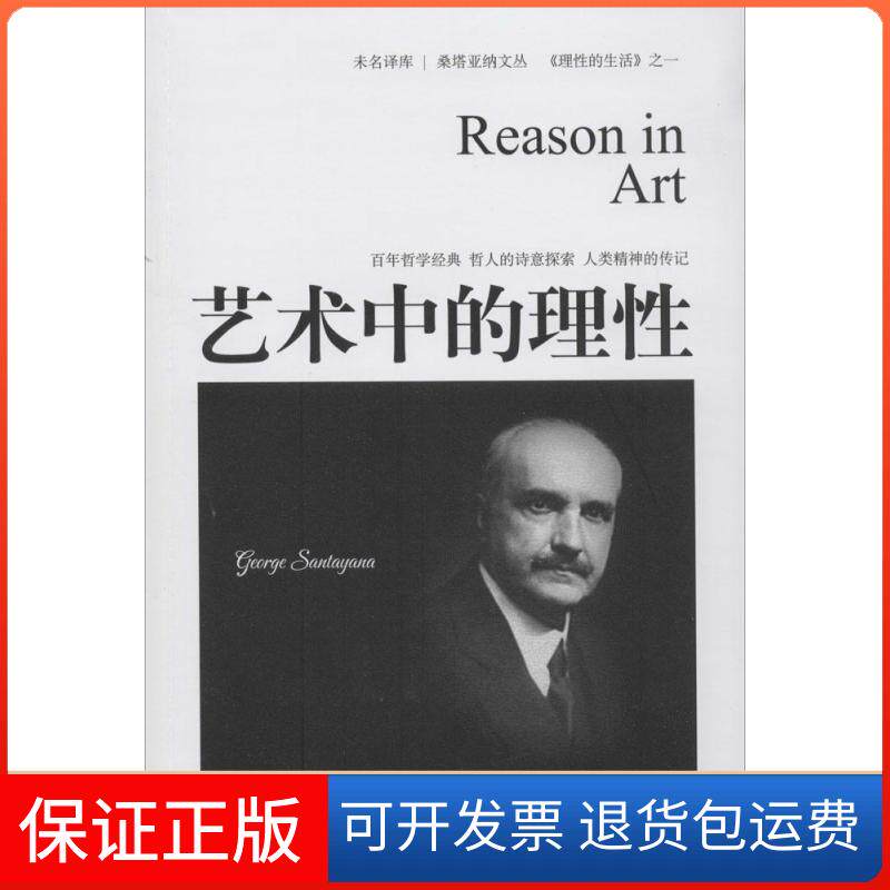【保正版】艺术中的理George Santayana 著作 张旭春 译者北京大学出版社9787301183311