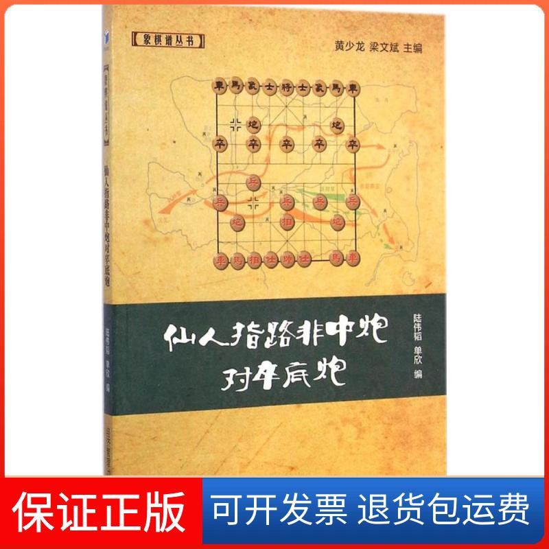 【保正版】仙人指路非中炮对卒底炮陆伟韬经济管理出版社9787509633410