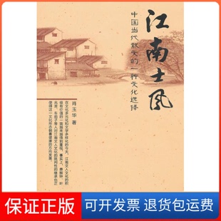 【保正版】江南士风:中国当代散文的一种文化选择肖玉华著湖南人民出版社9787543876255
