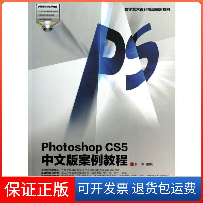 【保正版】Photoshop CS5中文版案例教程(附光盘数字艺术设计精品规划教材)李涛高等教育出版社9787040347463
