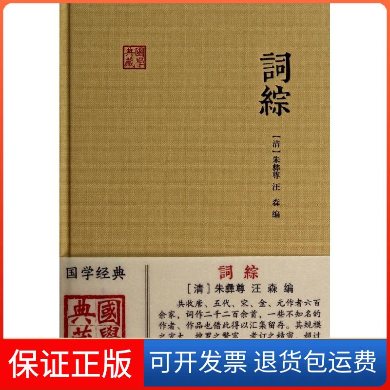 【保正版】词综无 著作 朱彝尊 等 编者上海古籍出版社9787532572380