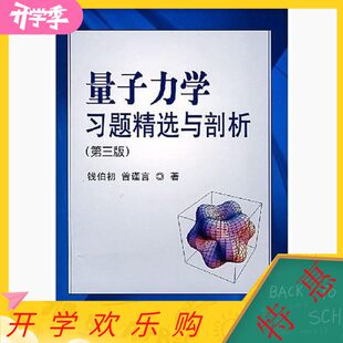 旧书 正版 量子力学习题精选与剖析第三3版 钱伯初曾谨言科学出版 社