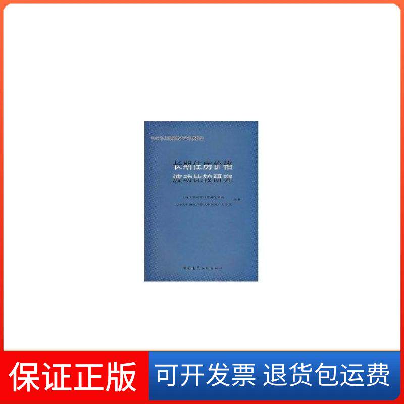 【保正版】长期住房价格波动比较研究/07年上海房地产业年度报告上海大学城市经营研究中心中国建筑工业出版社9787112093502
