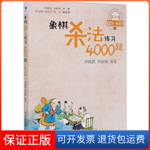 【保正版】象棋杀法练习4000题 第5册 3201-4000题刘锦祺,刘丽梅 编经济管理出版社9787509676455