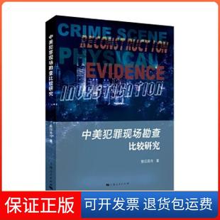 【保正版】中美犯罪现场勘查比较研究敖日其冷上海人民出版社