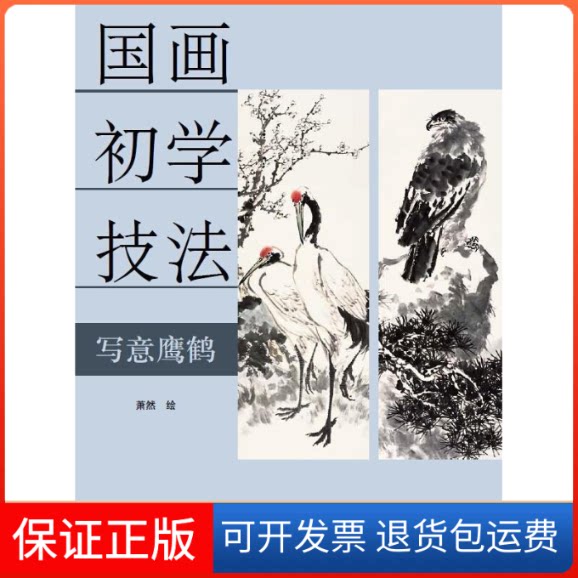 【保正版】国画初学技法萧然 著天津杨柳青画社9787554703502