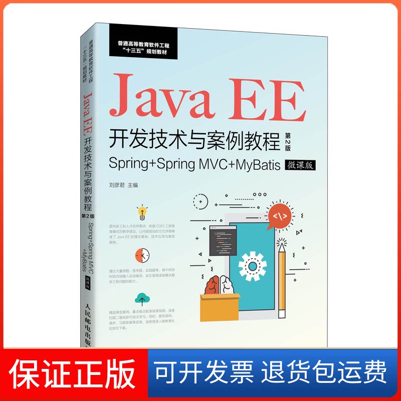 【保正版】Java EE开发技术与案例教程 Spring+Spring MVC+MyBatis 微课版 第2版刘彦君 编人民邮电出版社9787115538642
