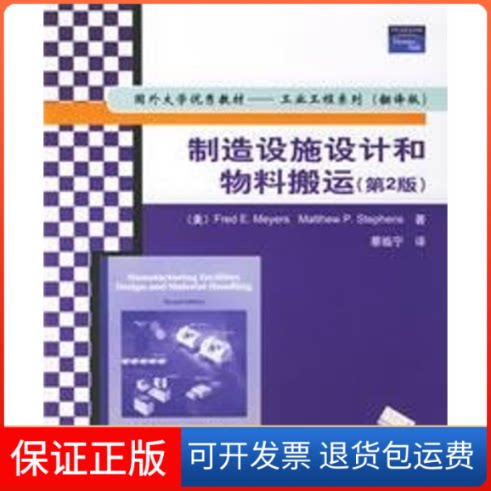 【保正版】制造设施设计和物料搬运(国外大学教材—工业工程系列)(翻译版)(第2版)[美]迈耶斯（Meyers F.E.）  著；蔡临宁  译