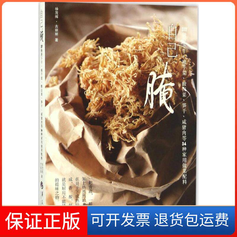 【保正版】自己腌:DIY腌萝卜干.梅干菜.酸白菜.笋干.咸猪肉等34种家用做菜配料徐茂挥,古丽丽 著华夏出版社9787508089973