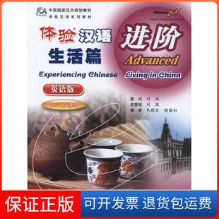 【保正版】体验汉语（生活篇）进阶（英语版）褚佩如高等教育出版社9787040331295