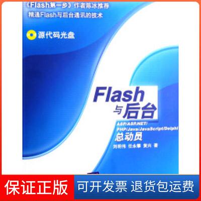 【保正版】Flash与后台--ASPASP.NETPHPJavaJavaScriptDelphi总动员刘明伟 任永攀 黄兴清华大学出版社9787302150541