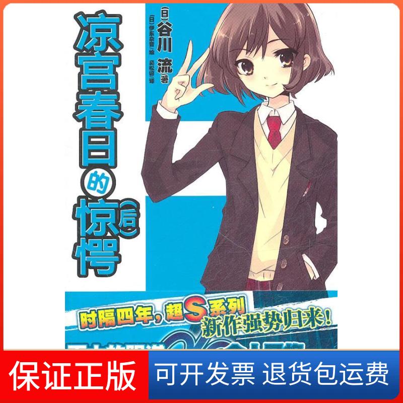 【正版】凉宫春日的惊愕(后)[日]谷川流 [日]伊东杂音湖南美术出版社9787535643964
