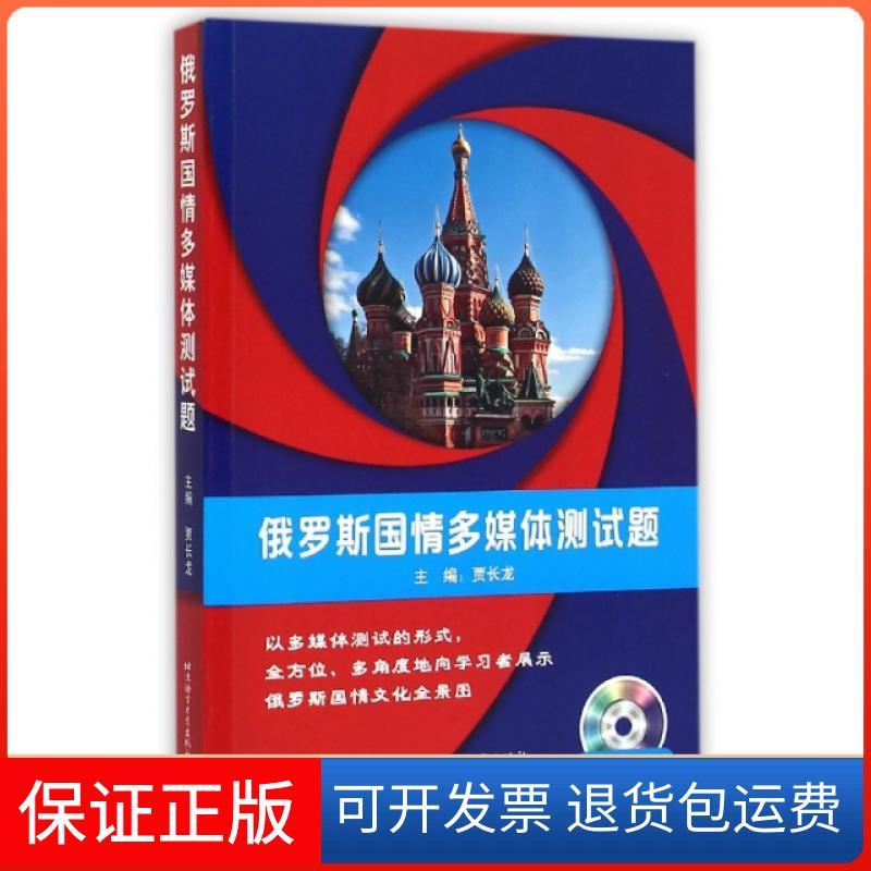 【保正版】俄罗斯国情多媒体测试题(附光盘)贾长龙北京语言大学9787561940587