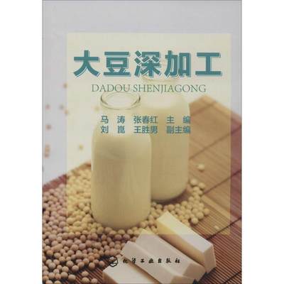 保证正版】大豆深加工刘崑著王胜男著马涛编张春红编刘崑编王胜男编副编副主编化学工业出版社