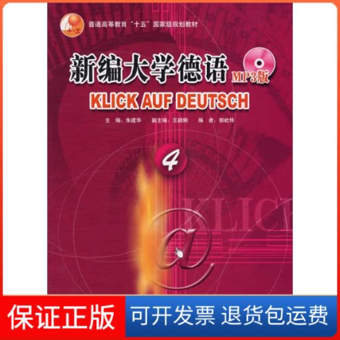 【保正版】新编大学德语4(MP3版)朱建华 著外语教学与研究出版社9787560064499